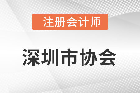 深圳市注冊會計師協(xié)會網址是什么?