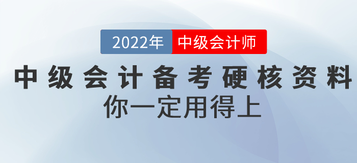 2022年中級會計備考超硬核資料,！你一定用得上,！