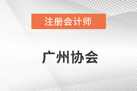 廣州注冊會計師協(xié)會官網(wǎng)網(wǎng)址是什么呢,？