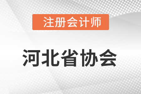 河北省邯鄲注冊會計師協(xié)會網(wǎng)址是什么?