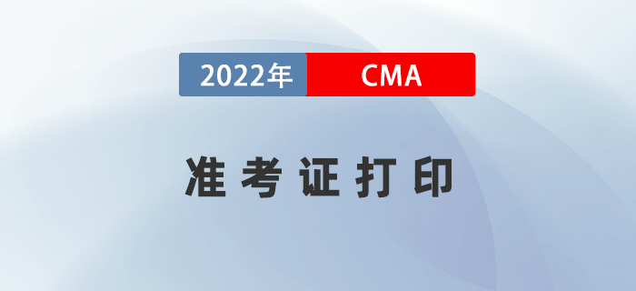 2022年CMA準考證打印時間是哪天,？如何下載？