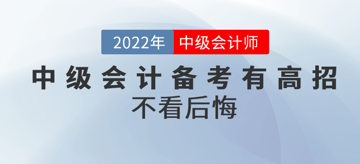 拒絕“二戰(zhàn)”！中級(jí)會(huì)計(jì)備考有高招,！不看后悔,！