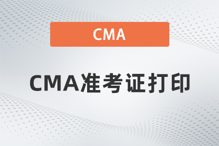 2022年cma準(zhǔn)考信打印流程復(fù)雜嗎