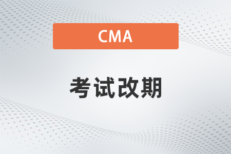 2022年cma考試改期如何操作