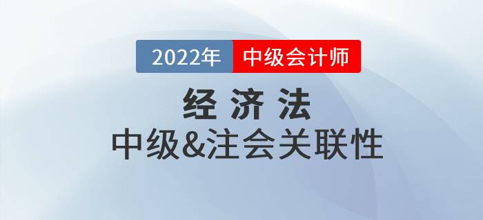 中級會計經(jīng)濟法和注會經(jīng)濟法可以一起備考嗎,？復習技巧速看！