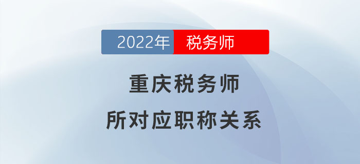 請(qǐng)注意,！稅務(wù)師在重慶可對(duì)應(yīng)助理經(jīng)濟(jì)師職稱,！