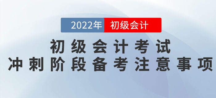 2022年初級會計考試沖刺階段備考注意事項