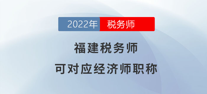 福建稅務師可對應經(jīng)濟師職稱,，快來了解！