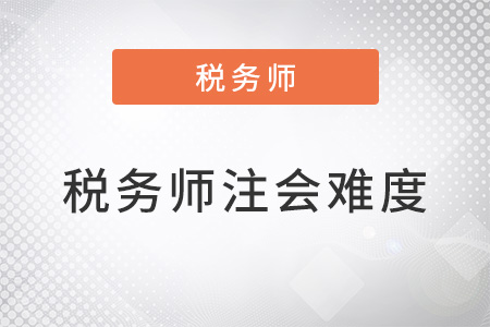 稅務(wù)師難度相當(dāng)于注會(huì)的多少你知道嗎 ,？