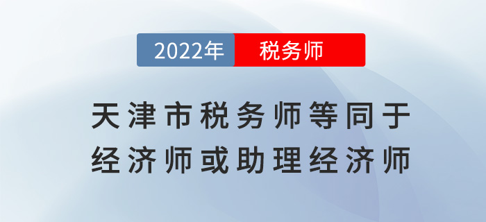 天津稅務師等同于經濟師或助理經濟師,！是真的嗎？