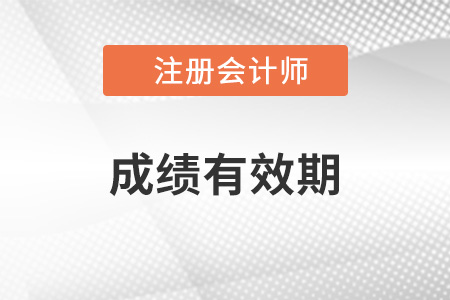 你知道注會成績有效期是幾年嗎,？