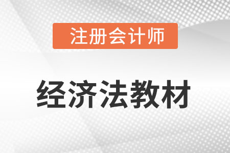 2022注冊會計師經(jīng)濟法變化大嗎?