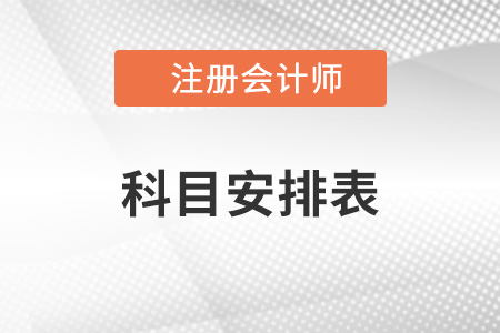 2022年注會(huì)考試時(shí)間科目安排表