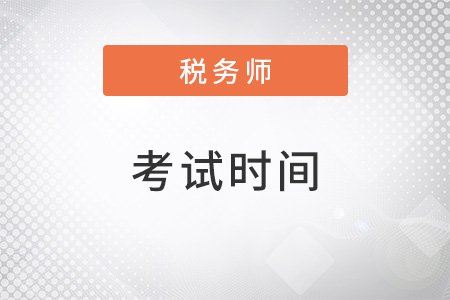 重慶市萬盛區(qū)稅務(wù)師考試時間2022年是什么時候？