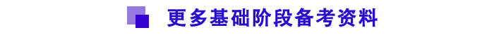 基礎(chǔ)階段備考資料