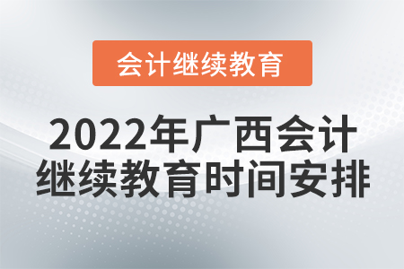 2022年廣西會計繼續(xù)教育時間安排