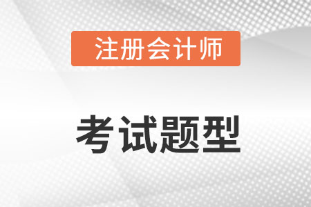 cpa題型都有哪些,？