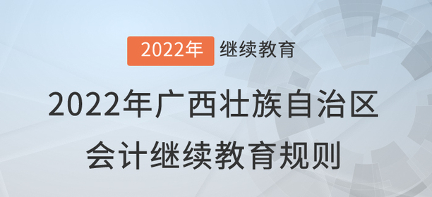 2022年廣西壯族自治區(qū)會計繼續(xù)教育規(guī)則詳情