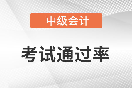 中級(jí)會(huì)計(jì)師通過(guò)率高不高?