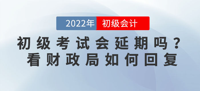 2022年初級(jí)會(huì)計(jì)考試會(huì)延期嗎,？有地區(qū)官方回復(fù)擬延期舉行,，考生速看！