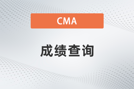 2022年英文cma考試成績(jī)出來(lái)了嗎