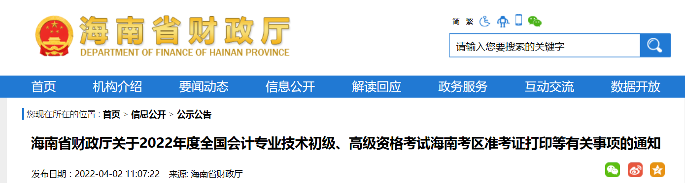 海南省2022年高級(jí)會(huì)計(jì)師考試疫情防控及準(zhǔn)考證打印時(shí)間