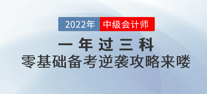 一年過三科,！2022年中級會計考試零基礎(chǔ)逆襲攻略來嘍,！