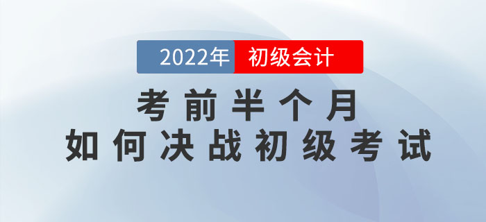 考前半個(gè)月,，如何決戰(zhàn)初級(jí)會(huì)計(jì)考試,？