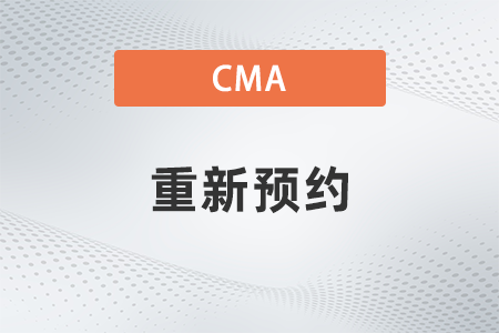 2022年cma取消考試后重新預(yù)約如何操作