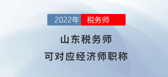 山東稅務(wù)師可對(duì)應(yīng)經(jīng)濟(jì)師職稱,！你了解嗎？