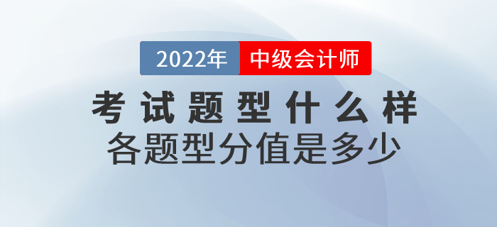 2022年中級(jí)會(huì)計(jì)師考試題型什么樣,？各題型分值是多少？