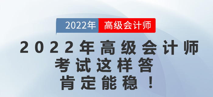 2022年高級會計師考試這樣答，肯定能穩(wěn),！