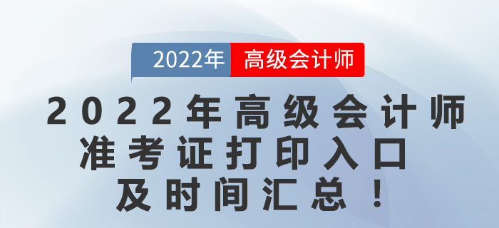 2022年高級會計師準考證打印入口及時間匯總,！