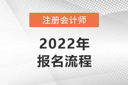 2022年注冊會計師報名流程快速了解,！