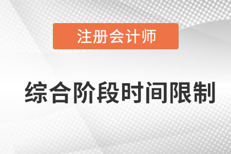 注冊(cè)會(huì)計(jì)師綜合有時(shí)間限制嗎？