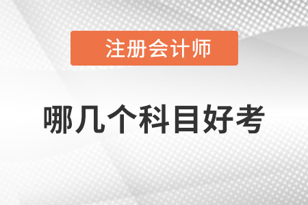 注冊會計師哪幾個科目比較好考,？