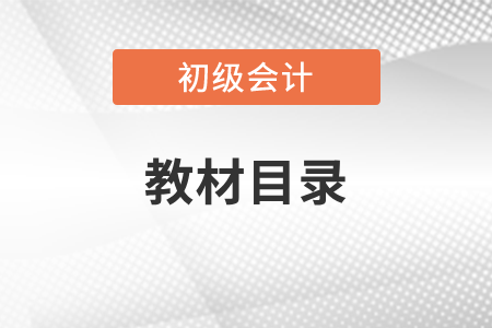 初級會計目錄發(fā)生變化了嗎？