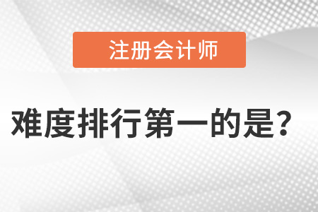 注冊會計師難度排行第一的是哪科,？