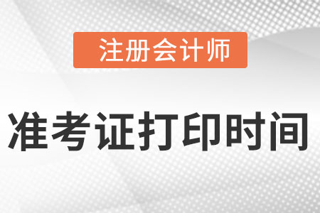 2018年注冊(cè)會(huì)計(jì)師準(zhǔn)考證打印時(shí)間