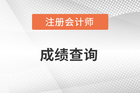 青海注冊會計師成績查詢時間是什么時候呢,？