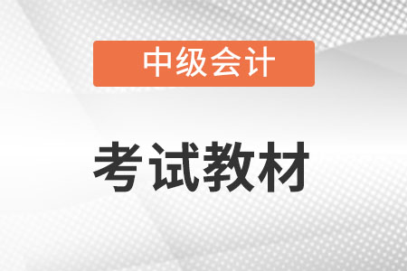 2022年中級會(huì)計(jì)職稱考試教材發(fā)售了嗎?