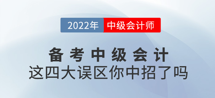 備考2022中級會(huì)計(jì)，這四大誤區(qū)你中招了嗎,？