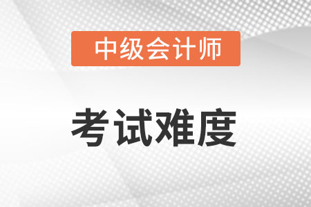 2022年中級會計考試第一批次難度怎么樣,？