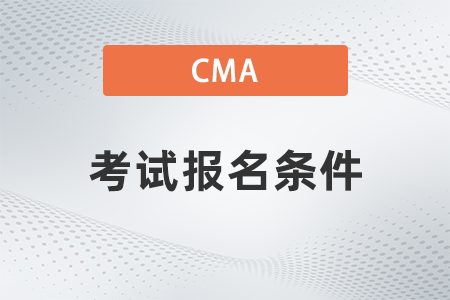 cpa和cma報名條件區(qū)別是什么