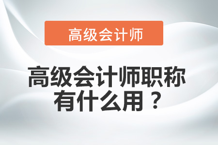 高級(jí)會(huì)計(jì)師職稱有什么用,？