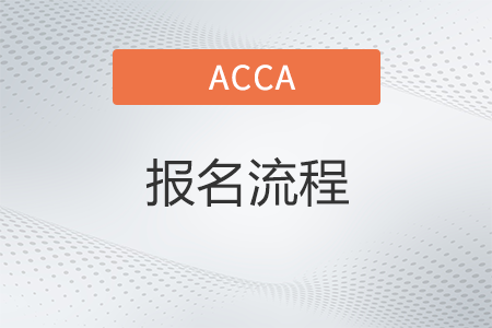 2022年acca考試的報名流程是什么