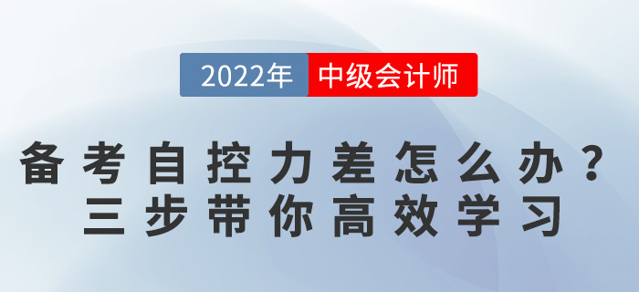 備考中級會計自控力太差怎么辦？三個方法帶你逆襲