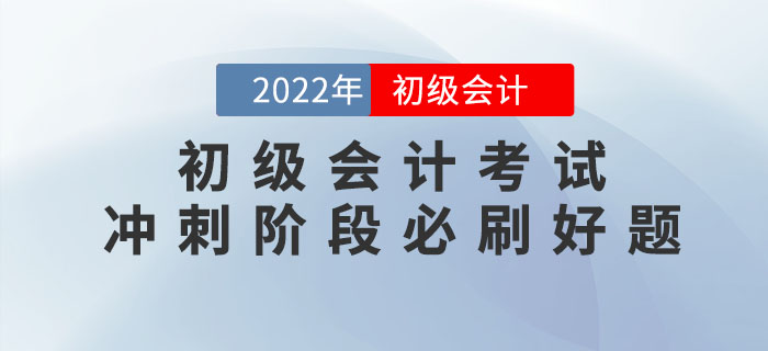 2022年初級會計考試沖刺階段必刷好題,！