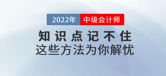 中級會計備考基礎(chǔ)階段知識點總是記不?。窟@些方法為你解憂,！