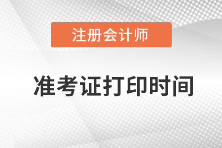 廣西自治區(qū)北海注會準(zhǔn)考證打印時(shí)間在什么時(shí)候打?。? alt=
